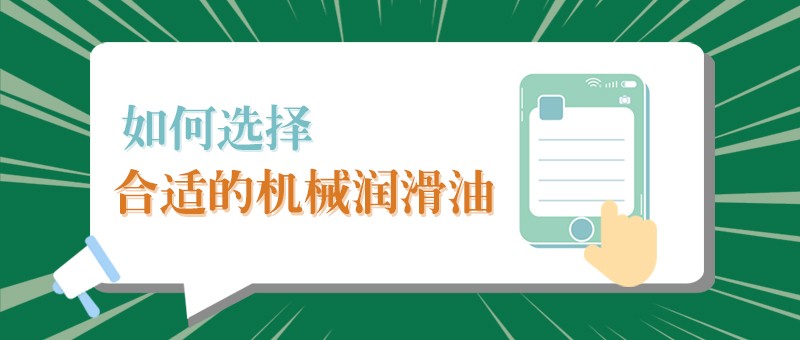 【jinnian金年会小课堂】怎样选择合适的机械润滑油，提高工作效率？