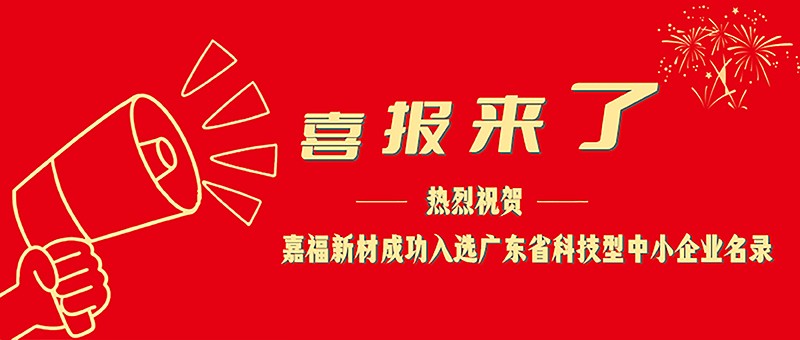 喜报！jinnian金年会新材成功入选广东省科技型中小企业名单